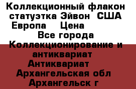 Коллекционный флакон-статуэтка Эйвон (США-Европа) › Цена ­ 1 200 - Все города Коллекционирование и антиквариат » Антиквариат   . Архангельская обл.,Архангельск г.